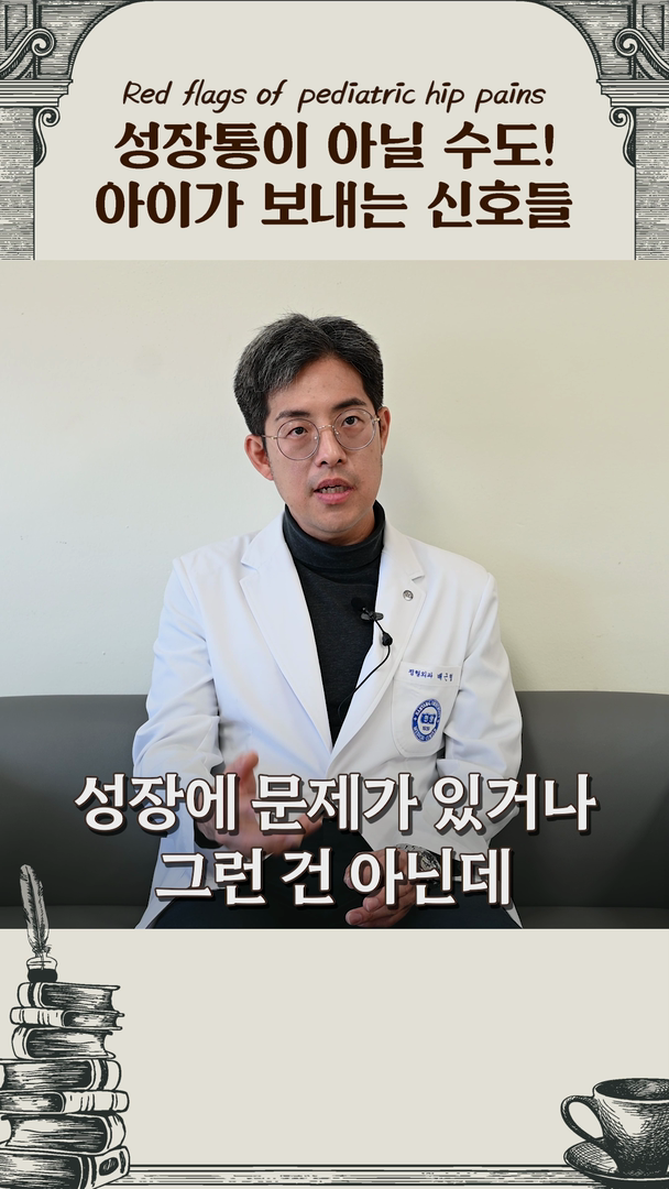 아이의 다리 통증, 이런 신호가 겹치면 성장통 이외의 가능성을 의심!